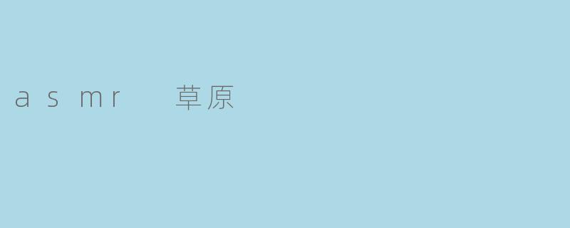 asmr 草原
